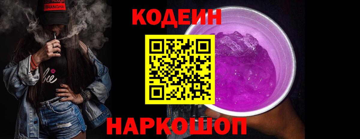 Кодеин Purple Drank  Вход с VPN  Сочи 