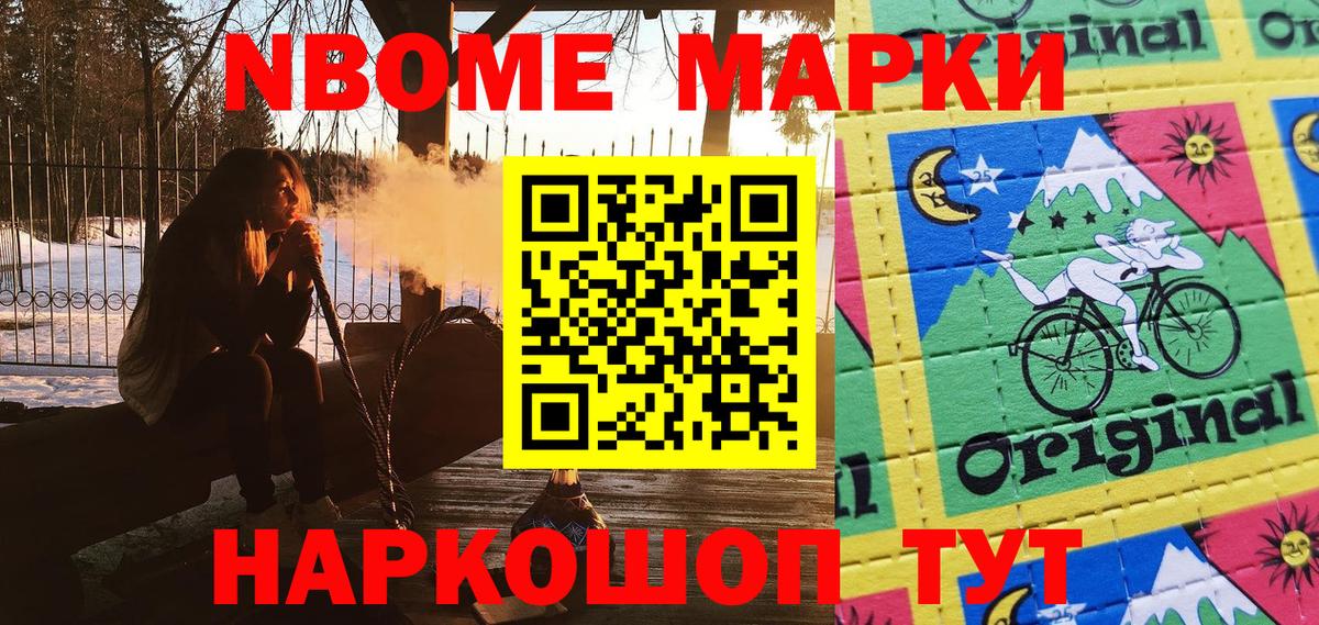 Марки N-bome 1,8мг Сочи